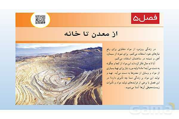 پاورپوینت فصل 5 علوم تجربی هفتم - از معدن تا خانه- پیش نمایش
