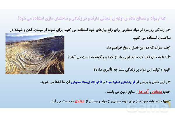 پاورپوینت فصل 5 علوم تجربی هفتم - از معدن تا خانه- پیش نمایش