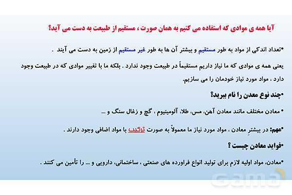 پاورپوینت فصل 5 علوم تجربی هفتم - از معدن تا خانه- پیش نمایش