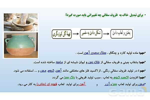 پاورپوینت فصل 5 علوم تجربی هفتم - از معدن تا خانه- پیش نمایش