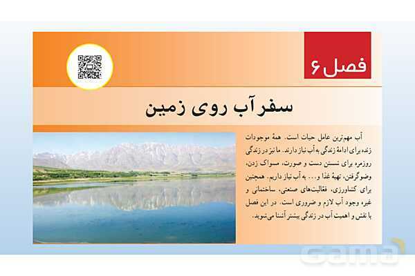پاورپوینت فصل 6 علوم تجربی هفتم - سفر آب روی زمین- پیش نمایش