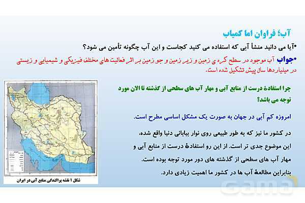 پاورپوینت فصل 6 علوم تجربی هفتم - سفر آب روی زمین- پیش نمایش