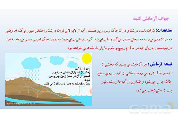 پاورپوینت فصل 6 علوم تجربی هفتم - سفر آب روی زمین- پیش نمایش