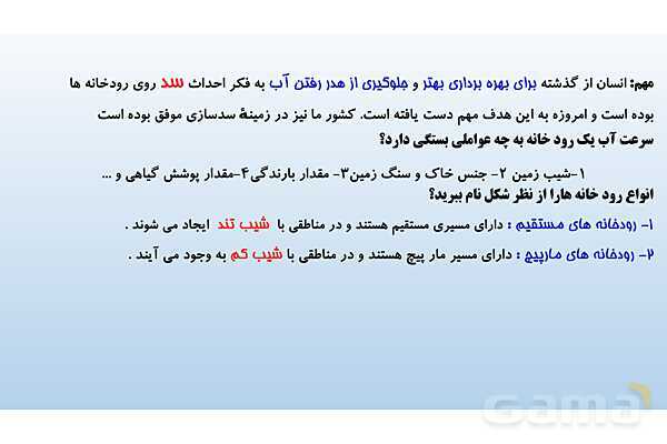 پاورپوینت فصل 6 علوم تجربی هفتم - سفر آب روی زمین- پیش نمایش