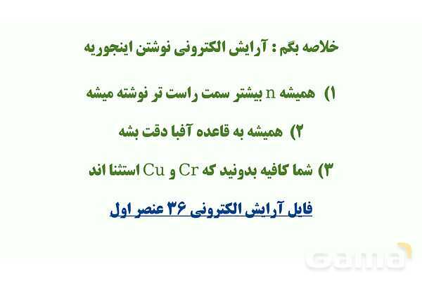 پاورپوینت داستان محور آموزش ترتیب پر شدن زیرلایه های الکترونی- پیش نمایش