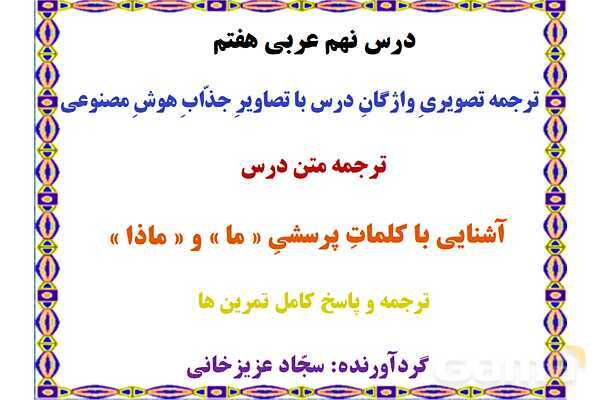 پاورپوینت درس 9 عربی هفتم چاپ 1404- پیش نمایش