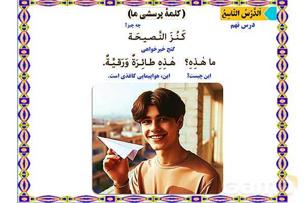 پاورپوینت درس 9 عربی هفتم چاپ 1404- پیش نمایش