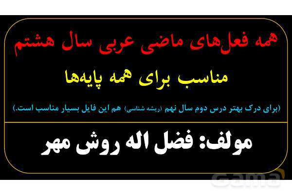 آموزش تصویری همه فعل‌های ماضی عربی سال هشتم- پیش نمایش