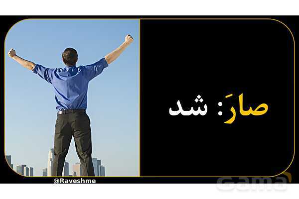 آموزش تصویری همه فعل‌های ماضی عربی سال هشتم- پیش نمایش