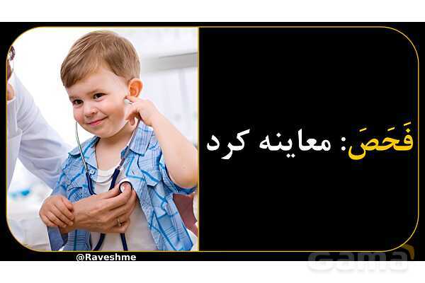 آموزش تصویری همه فعل‌های ماضی عربی سال هشتم- پیش نمایش