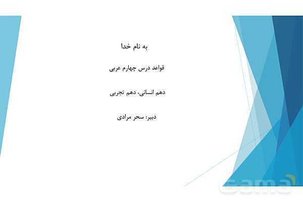 پاور پوینت قواعد درس 4 عربی دهم- پیش نمایش