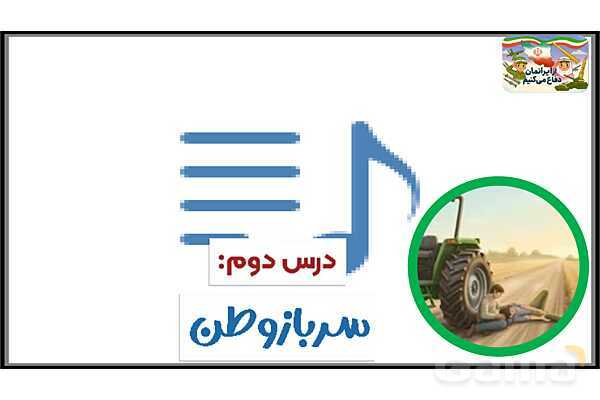 پاورپوینت درس 2: سرباز وطن | کتاب از ایرانمان دفاع می‌کنیم دوره دوم دبستان- پیش نمایش