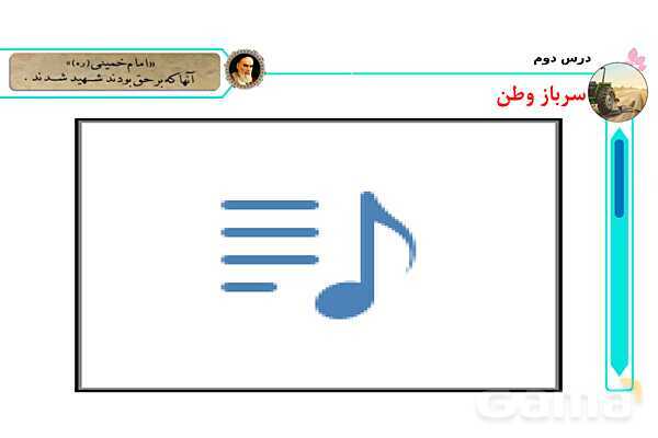 پاورپوینت درس 2: سرباز وطن | کتاب از ایرانمان دفاع می‌کنیم دوره دوم دبستان- پیش نمایش