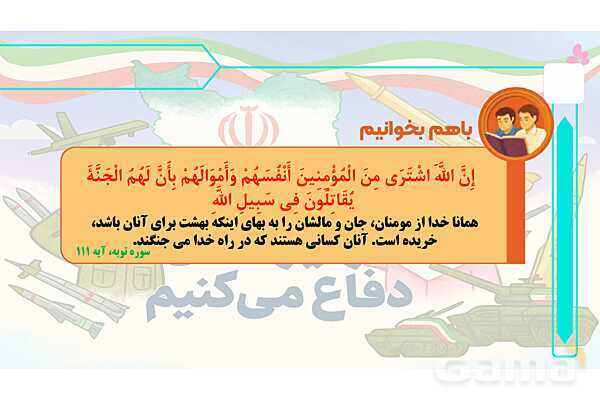 پاورپوینت درس 2: سرباز وطن | کتاب از ایرانمان دفاع می‌کنیم دوره دوم دبستان- پیش نمایش