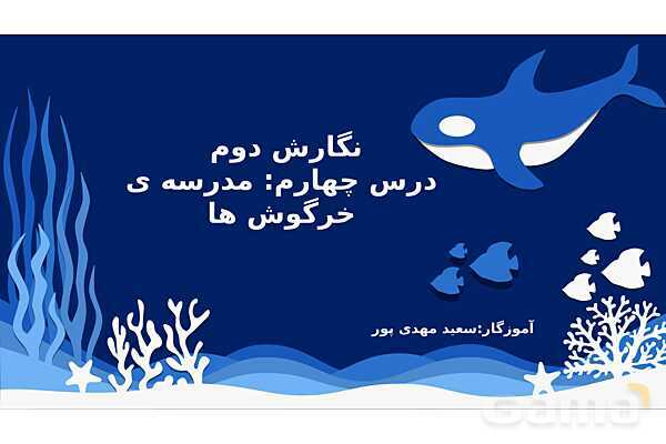 پاورپوینت درس 4: مدرسه ی خرگوش ها | نگارش کلاس دوم ابتدایی- پیش نمایش