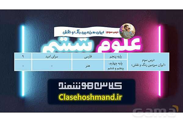 پاورپوینت درس 3: ایران سرزمین رنگ و نقش | کتاب از ایرانمان دفاع می‌کنیم دوره دوم دبستان- پیش نمایش