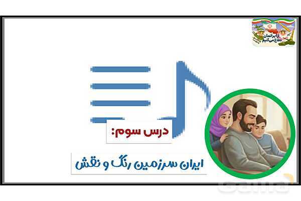 پاورپوینت درس 3: ایران سرزمین رنگ و نقش | کتاب از ایرانمان دفاع می‌کنیم دوره دوم دبستان- پیش نمایش