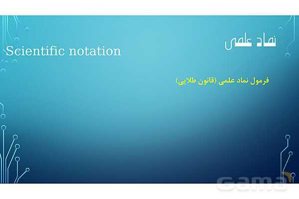 پاورپوینت تدریس نماد علمی- پیش نمایش