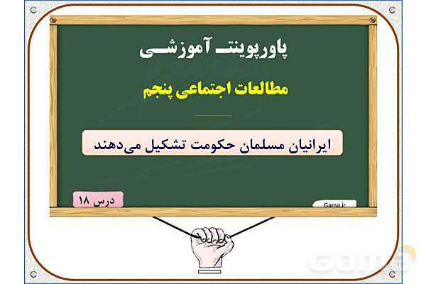 پاورپوینت درس 18 مطالعات اجتماعی پنجم دبستان | ایرانیان مسلمان حکومت تشکیل می‌دهند- پیش نمایش