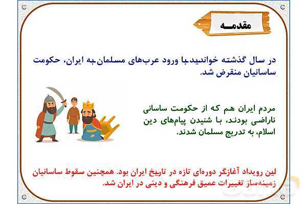 پاورپوینت درس 18 مطالعات اجتماعی پنجم دبستان | ایرانیان مسلمان حکومت تشکیل می‌دهند- پیش نمایش