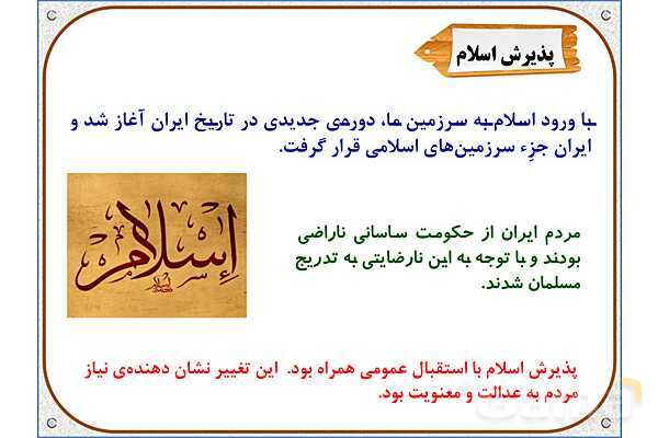 پاورپوینت درس 18 مطالعات اجتماعی پنجم دبستان | ایرانیان مسلمان حکومت تشکیل می‌دهند- پیش نمایش