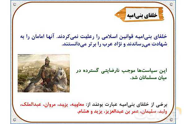 پاورپوینت درس 18 مطالعات اجتماعی پنجم دبستان | ایرانیان مسلمان حکومت تشکیل می‌دهند- پیش نمایش