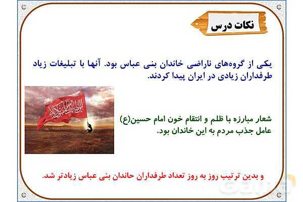 پاورپوینت درس 18 مطالعات اجتماعی پنجم دبستان | ایرانیان مسلمان حکومت تشکیل می‌دهند- پیش نمایش