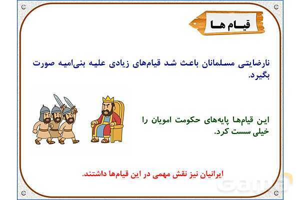 پاورپوینت درس 18 مطالعات اجتماعی پنجم دبستان | ایرانیان مسلمان حکومت تشکیل می‌دهند- پیش نمایش