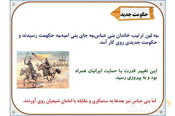 پاورپوینت درس 18 مطالعات اجتماعی پنجم دبستان | ایرانیان مسلمان حکومت تشکیل می‌دهند- پیش نمایش