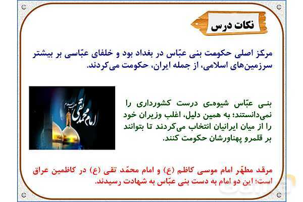 پاورپوینت درس 18 مطالعات اجتماعی پنجم دبستان | ایرانیان مسلمان حکومت تشکیل می‌دهند- پیش نمایش