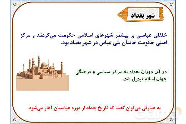 پاورپوینت درس 18 مطالعات اجتماعی پنجم دبستان | ایرانیان مسلمان حکومت تشکیل می‌دهند- پیش نمایش