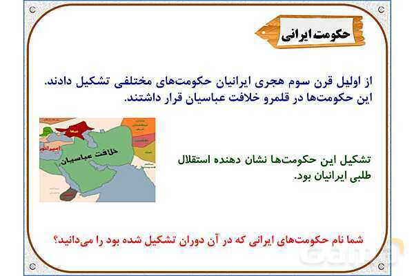 پاورپوینت درس 18 مطالعات اجتماعی پنجم دبستان | ایرانیان مسلمان حکومت تشکیل می‌دهند- پیش نمایش