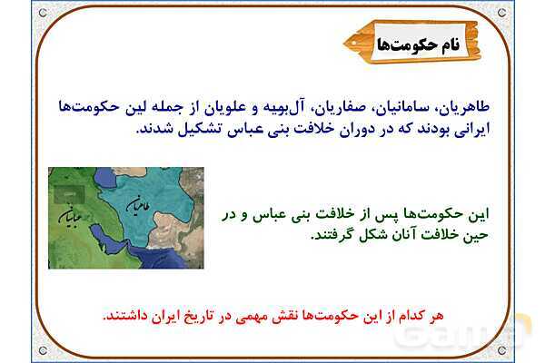 پاورپوینت درس 18 مطالعات اجتماعی پنجم دبستان | ایرانیان مسلمان حکومت تشکیل می‌دهند- پیش نمایش