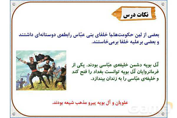 پاورپوینت درس 18 مطالعات اجتماعی پنجم دبستان | ایرانیان مسلمان حکومت تشکیل می‌دهند- پیش نمایش