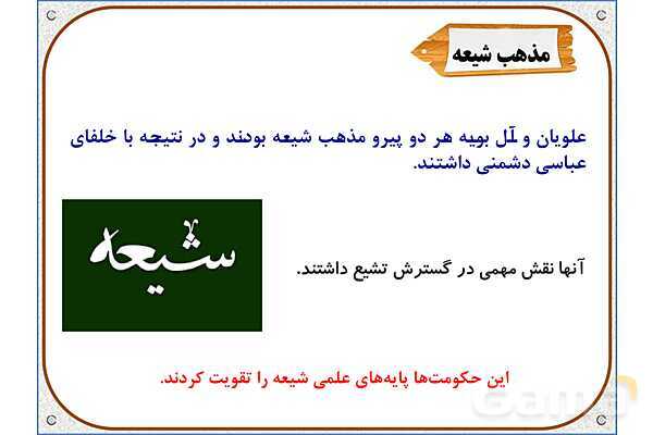 پاورپوینت درس 18 مطالعات اجتماعی پنجم دبستان | ایرانیان مسلمان حکومت تشکیل می‌دهند- پیش نمایش