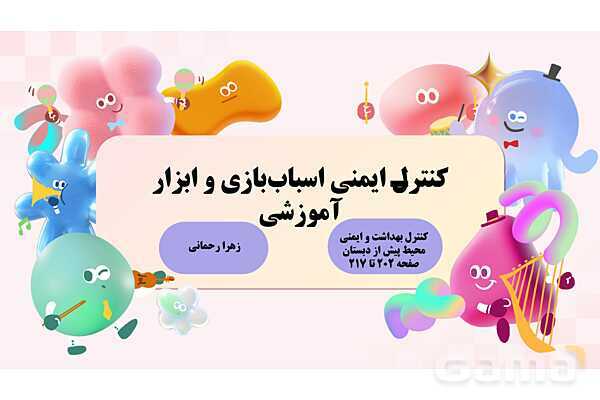 پاورپوینت پودمان 4: کنترل ایمنی اسباب بازی و ابزار آموزشی | درس کنترل بهداشت و ایمنی محیط مراکز پیش از دبستان- پیش نمایش