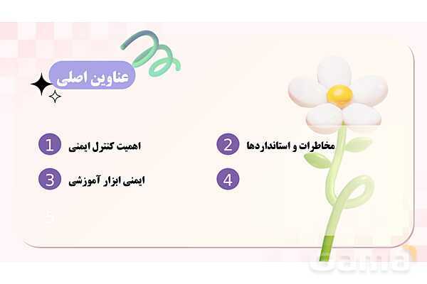 پاورپوینت پودمان 4: کنترل ایمنی اسباب بازی و ابزار آموزشی | درس کنترل بهداشت و ایمنی محیط مراکز پیش از دبستان- پیش نمایش