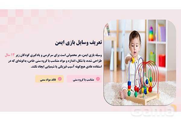 پاورپوینت پودمان 4: کنترل ایمنی اسباب بازی و ابزار آموزشی | درس کنترل بهداشت و ایمنی محیط مراکز پیش از دبستان- پیش نمایش