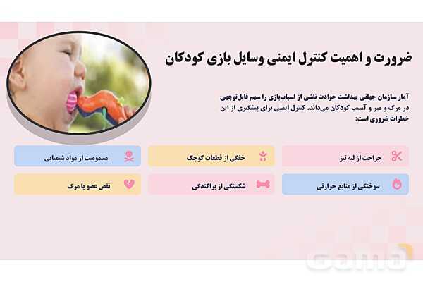 پاورپوینت پودمان 4: کنترل ایمنی اسباب بازی و ابزار آموزشی | درس کنترل بهداشت و ایمنی محیط مراکز پیش از دبستان- پیش نمایش