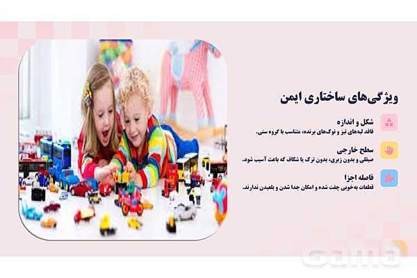 پاورپوینت پودمان 4: کنترل ایمنی اسباب بازی و ابزار آموزشی | درس کنترل بهداشت و ایمنی محیط مراکز پیش از دبستان- پیش نمایش