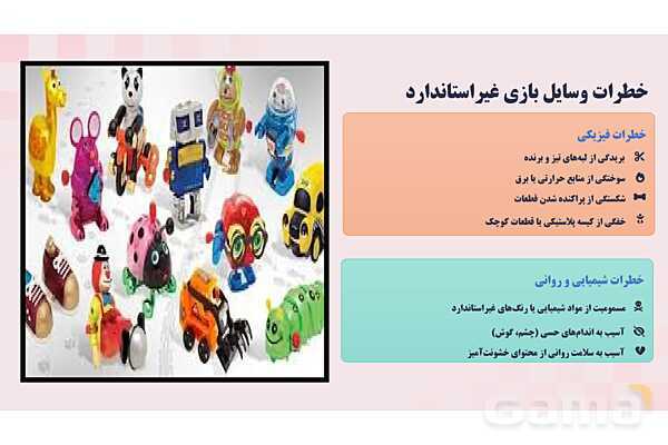 پاورپوینت پودمان 4: کنترل ایمنی اسباب بازی و ابزار آموزشی | درس کنترل بهداشت و ایمنی محیط مراکز پیش از دبستان- پیش نمایش