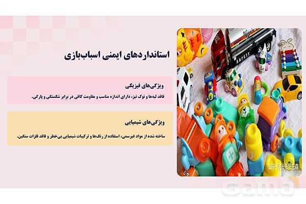 پاورپوینت پودمان 4: کنترل ایمنی اسباب بازی و ابزار آموزشی | درس کنترل بهداشت و ایمنی محیط مراکز پیش از دبستان- پیش نمایش