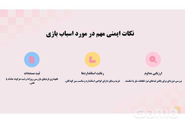 پاورپوینت پودمان 4: کنترل ایمنی اسباب بازی و ابزار آموزشی | درس کنترل بهداشت و ایمنی محیط مراکز پیش از دبستان- پیش نمایش