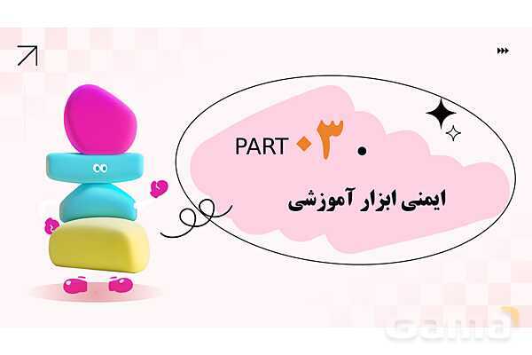 پاورپوینت پودمان 4: کنترل ایمنی اسباب بازی و ابزار آموزشی | درس کنترل بهداشت و ایمنی محیط مراکز پیش از دبستان- پیش نمایش