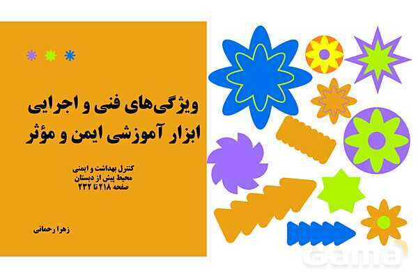 پاورپوینت پودمان 4: ویژگی‌های فنی و اجرایی ابزار آموزشی ایمن و مؤثر | درس کنترل بهداشت و ایمنی محیط مراکز پیش از دبستان- پیش نمایش