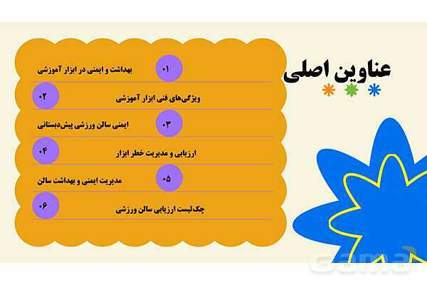 پاورپوینت پودمان 4: ویژگی‌های فنی و اجرایی ابزار آموزشی ایمن و مؤثر | درس کنترل بهداشت و ایمنی محیط مراکز پیش از دبستان- پیش نمایش