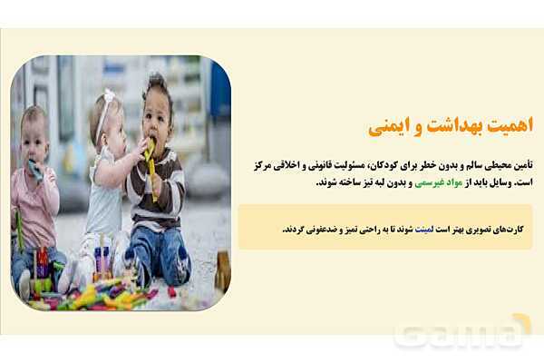 پاورپوینت پودمان 4: ویژگی‌های فنی و اجرایی ابزار آموزشی ایمن و مؤثر | درس کنترل بهداشت و ایمنی محیط مراکز پیش از دبستان- پیش نمایش