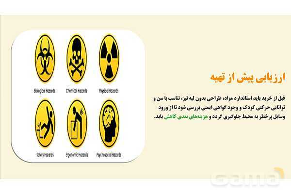 پاورپوینت پودمان 4: ویژگی‌های فنی و اجرایی ابزار آموزشی ایمن و مؤثر | درس کنترل بهداشت و ایمنی محیط مراکز پیش از دبستان- پیش نمایش