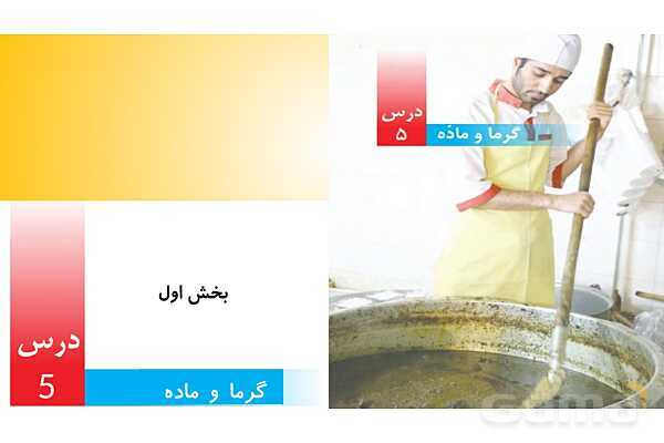 پاورپوینت درس 5 علوم چهارم: گرما و ماده- پیش نمایش