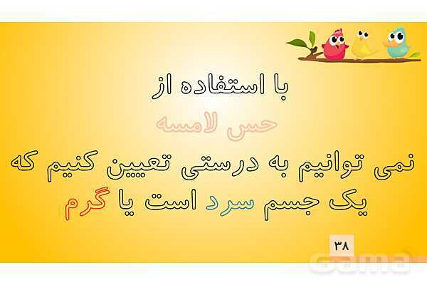 پاورپوینت درس 5 علوم چهارم: گرما و ماده- پیش نمایش